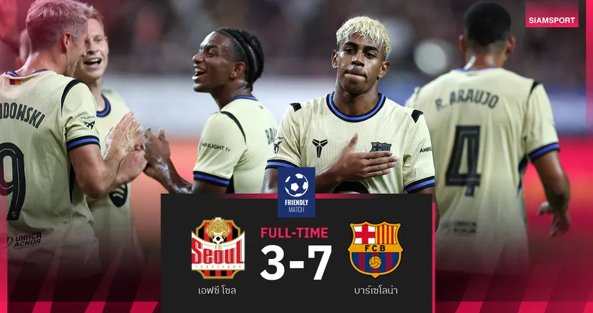 ผลบอล บาร์เซโลน่า 7-3 เอฟซี โซล 31 ก.ค. 68 : ยามาล-เฟร์ราน เบิ้ลสนั่น แรชฟอร์ดแจกแอสซิสต์