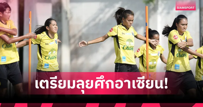 ฟุตบอลหญิงไทย ซ้อมเข้ม-“ภัทรนันท์” กระตุ้นทีมใช้ความผิดหวังเป็นแรงผลักดัน