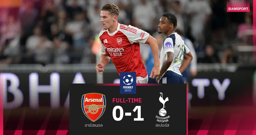 ผลบอล สเปอร์ส 1-0 อาร์เซน่อล 31 ก.ค. 68 : โยเคเรสเปิดตัวไม่ปัง ไก่ซิวชัยดาร์บี้ที่ฮ่องกง