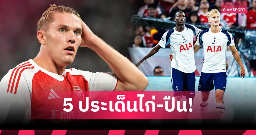 5 ประเด็น สเปอร์ส เฉือน อาร์เซน่อล 1-0 : โยเคเรสเปิดตัว, เจ้าหนูดาวแมนเกิดเต็มตัว