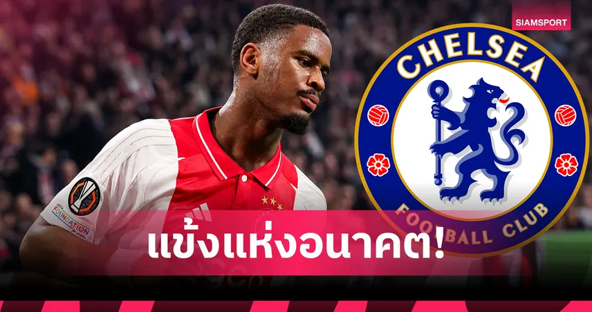 อนาคตไกล! 5 ข้อรู้จัก ยอร์เรล ฮาโต้ ว่าที่กองหลังตัวใหม่ เชลซี