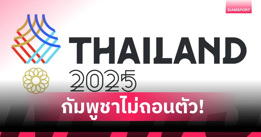 กัมพูชายันร่วมซีเกมส์ 2025 ไม่สนการเมือง อินโดนีเซียรอเคลียร์ปมตึงเครียดชายแดน 