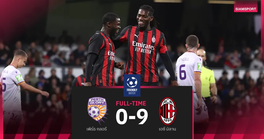 ผลบอลมิลาน 9-0 เพิร์ธ กลอรี่ : โอคาฟอร์-เลเอา เบิ้ลนำทีมถล่มโหด