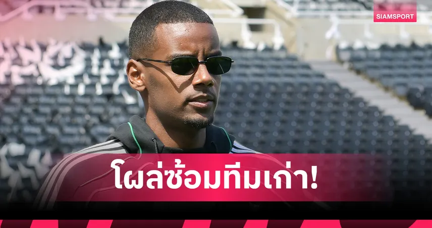 อิซัก โผล่ซ้อมกับ โซเซียดาด! นิวคาสเซิ่ล ลุ้นรายงานตัว – ลิเวอร์พูลยังจ้องคว้า