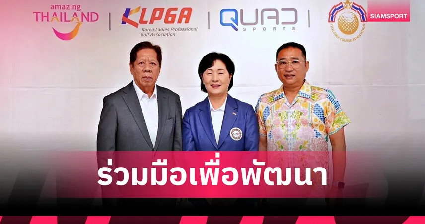 KLPGA จับมือ ททท. ดันไทยเป็นศูนย์กลางกอล์ฟสตรีเอเชีย 