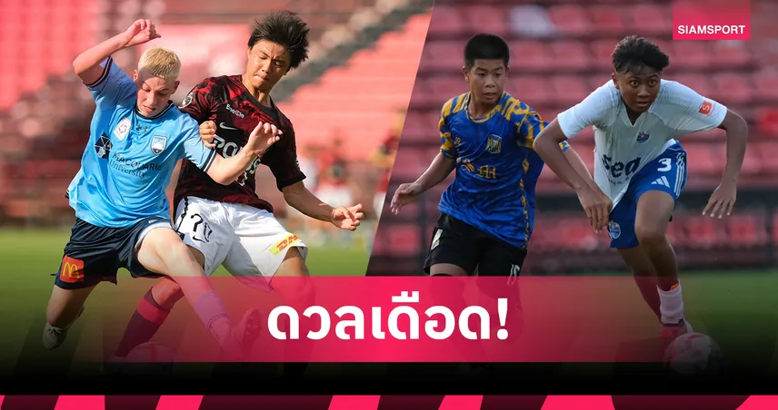 อูราวะ เร้ดส์ เสมอซิดนีย์ 3-3 – สุรศักดิ์มนตรี ชนะไลออนซิตี้ 2-1 เปิดสนาม Mitsubishi Cup 2025