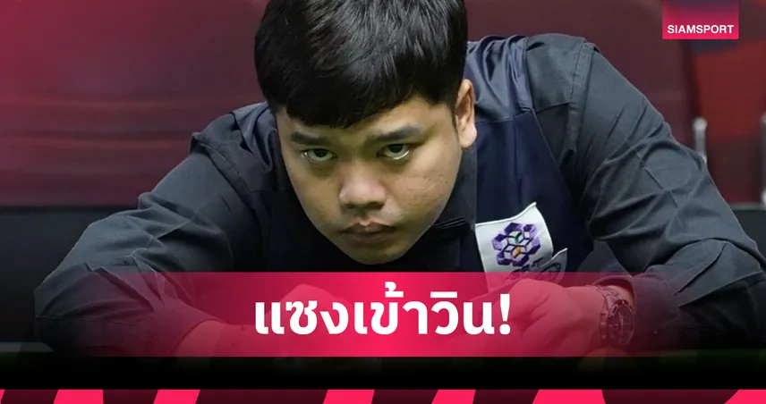 “นุ้ก จันท์” กด 5 เฟรมรวด แซงคว้าชัย! ซิวตั๋วเมนดรอว์สนุกเกอร์ 6 แดงประเทศไทย 