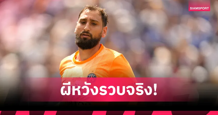 แมนยู เอาจริง! กูรูยันเดินหน้าเจรจาคว้า ดอนนารุมม่า จากเปแอสเช