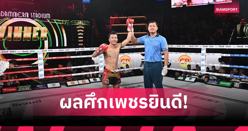 "เทอดเกียรติ" ชนะแต้ม "เพชรอลังกาล" คู่เอกศึกเพชรยินดีเวทีราชดำเนิน 