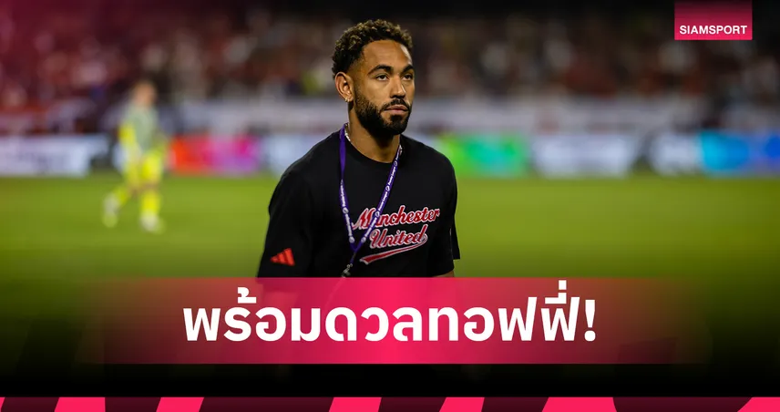 คุนญ่า ฟิตพร้อมชน เอฟเวอร์ตัน! อโมริม แจงเหตุไร้ชื่อเกมอุ่น บอร์นมัธ