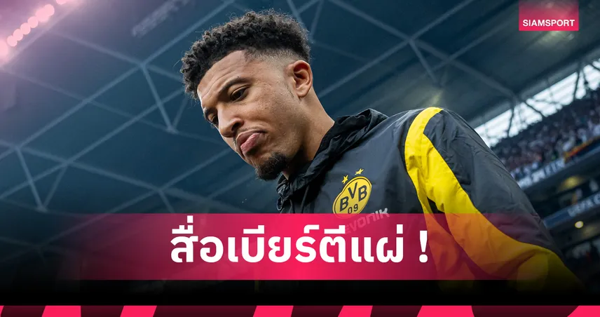 ซานโช่ ยอมลดค่าเหนื่อย 50% หวังกลับ ดอร์ทมุนด์ รอบ 3 ซีซั่นหน้า