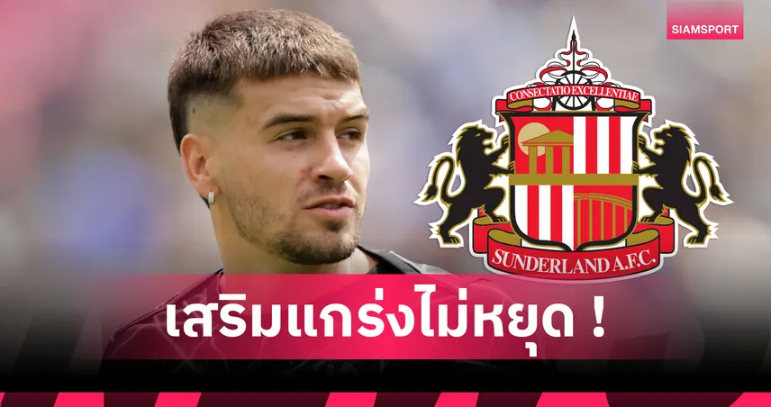 ซันเดอร์แลนด์ ปิดดีลยืม มาร์ค กิว จาก เชลซี ไม่มีออปชั่นซื้อขาด