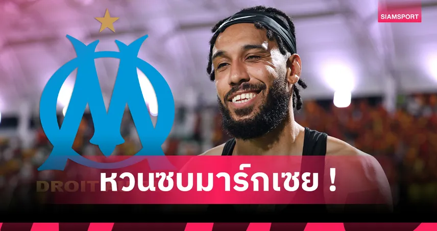 ทางการ! โอบาเมย็อง เซ็นซบมาร์กเซย 2 ปี กลับลีกเอิงรอบสอง