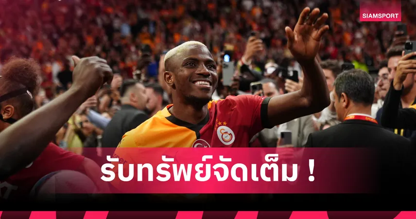 ทางการ! กาลาตาซาราย คว้า วิคเตอร์ โอซีเมน จาก นาโปลี ค่าตัว 2,850 ล้าน