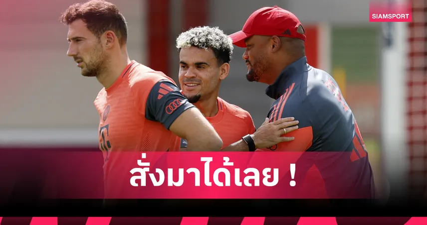 หลุยส์ ดีอาซ เปิดใจหลังซบบาเยิร์น ยันเล่นได้ทั้งปีกและกองหน้า