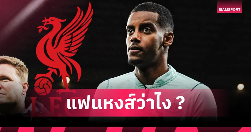 ลิเวอร์พูลได้แค่รองแชมป์พรีเมียร์ลีก! เกมจำลองชี้แม้มีอิซักก็ยังสู้แมนซิตี้ไม่ได้