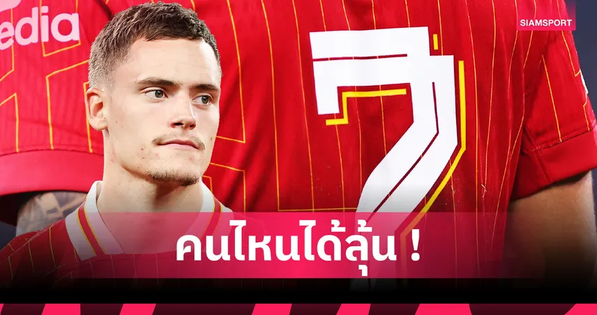 หมายเลข 7 ลิเวอร์พูล ใครได้ไป? 4 แข้งลุ้นรับไม้ต่อแทน ดิอาซ