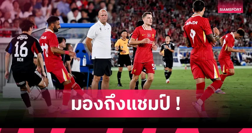 คาด 11 ตัวจริงลิเวอร์พูล 2025/26 อาร์เน่อ สล็อตจัดทัพใหม่ลุยป้องแชมป์พรีเมียร์ลีก