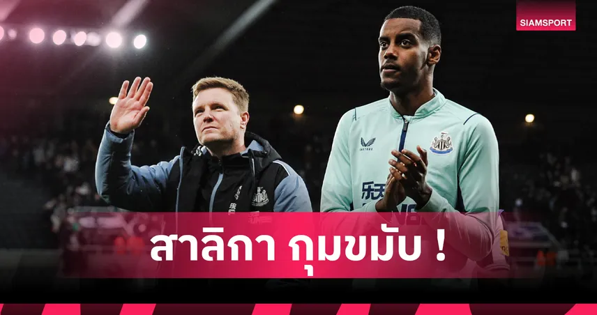 นิวคาสเซิ่ลชวดเพียบ! เปิดชื่อ 5 แข้งเป้าหมายโดนสโมสรอื่นฉกซัมเมอร์นี้