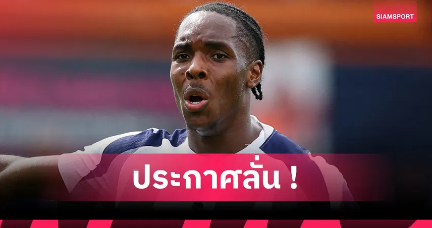 มาติส แตล มั่นใจ! สเปอร์สมีลุ้นแชมป์ทุกรายการซีซั่น 2025/26