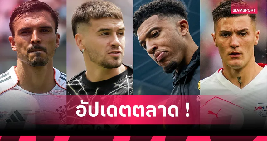 แมนยูเดินเครื่องล่าเชสโก้–สเปอร์สได้ปาลินญ่า! อัปเดตข่าวซื้อขาย 1 ส.ค. 68