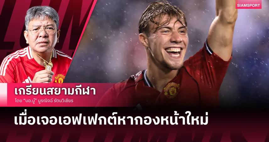 เมื่อ ราสมุส ฮอยลุนด์ เจอเอฟเฟกต์ แมนยู หากองหน้าใหม่