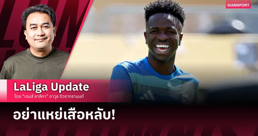 อย่าแหย่เสือหลับ