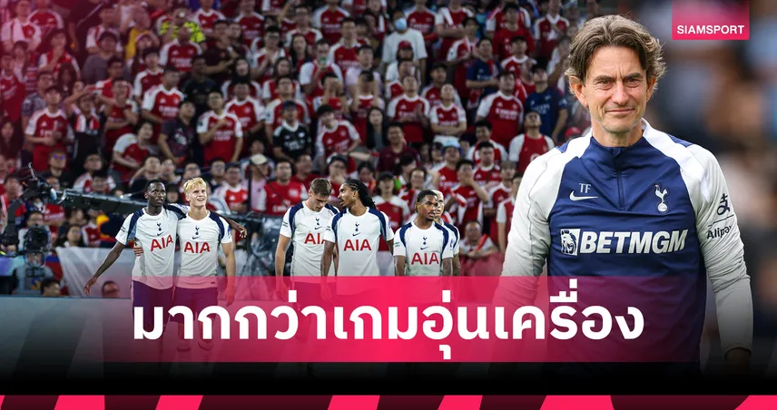 ไม่ใช่แค่เกมอุ่นเครื่อง!แฟร้งค์ แฮปปี้พา สเปอร์ส ทุบ อาร์เซน่อล ประเดิมดาร์บี้แมตช์