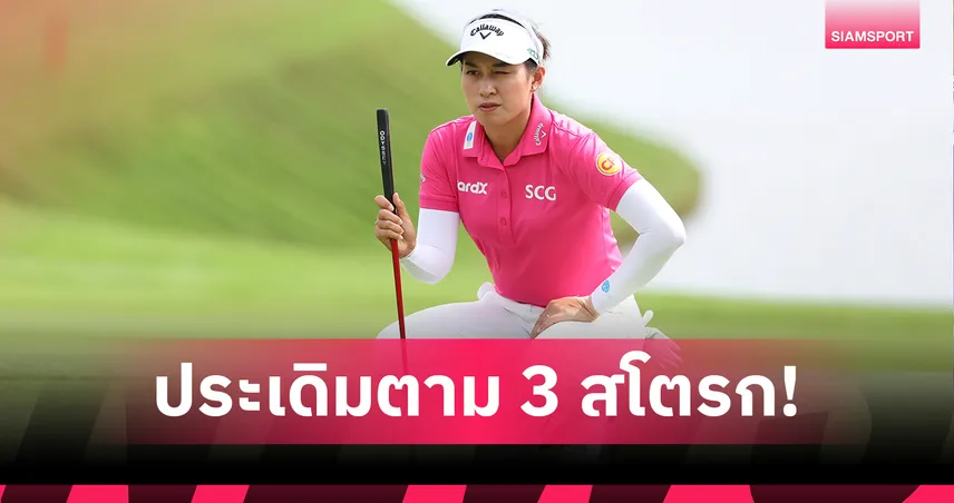 จีโน่ อาฒยา เปิดสวย! หวด 2 อันเดอร์ รั้งที่ 14 ร่วม เปิดสนาม AIG วีเมนส์ โอเพ่น 2025