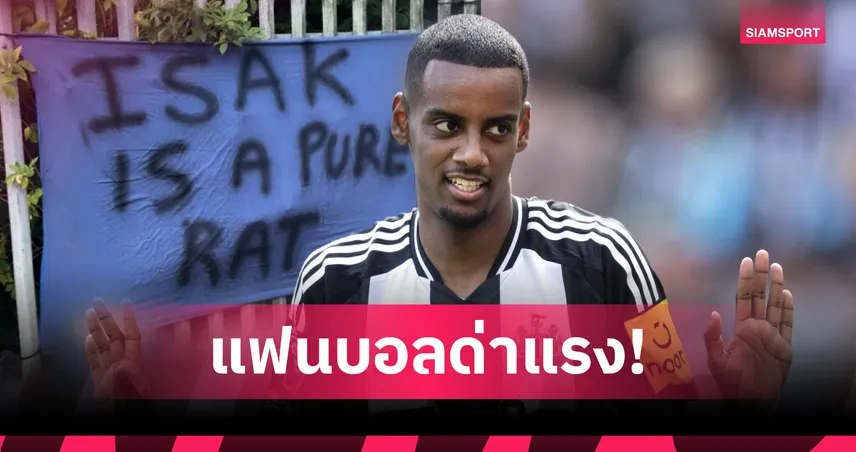 แฟนนิวคาสเซิ่ลของขึ้น! ทำป้ายด่า อิซัค หนูสกปรก ปมอยากย้ายซบลิเวอร์พูล