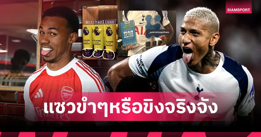 ริชาร์ลิซอน แท็กหา มากัลเญส – โพสต์โต้กันเดือดหลัง สเปอร์ส เฉือน อาร์เซน่อล
