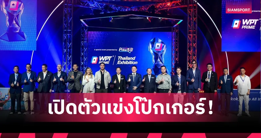 โป๊กเกอร์จัดสาธิตแข่งหนแรกในไทย ก.กีฬาเชื่อสร้างเม็ดเงินหมื่นล้านบาทต่อปี