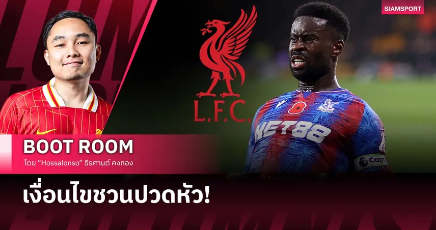 ลิเวอร์พูล จะคว้าตัว เกฮี ได้มั้ย? เมื่อ เชลซี มีสิทธิ์แจม