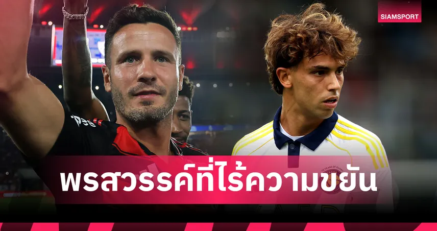 ซาอูล แฉ เชา เฟลิกซ์ ขี้เกียจเกินไป ทำพังพรสวรรค์ตัวเอง