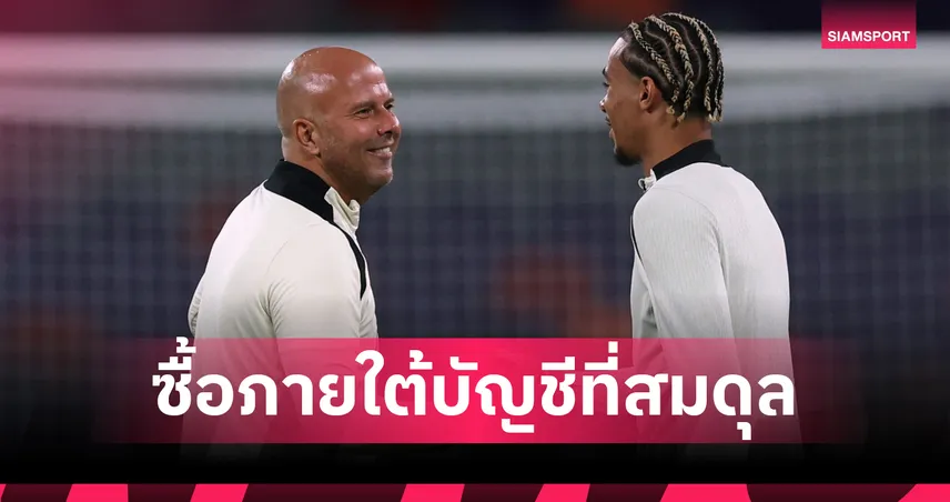 อาร์เน่อ สล็อต แจงลิเวอร์พูลช็อปหนักแต่สมดุล! ขายแข้งระดมทุนเสริมทีม