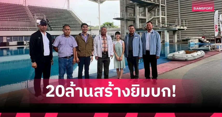 ร.อ.ธรรมนัส ทุ่มงบ 20 ล้าน สร้างยิมบกกระโดดน้ำแห่งที่ 2 ที่ม.ธรรมศาสตร์ ศูนย์รังสิต