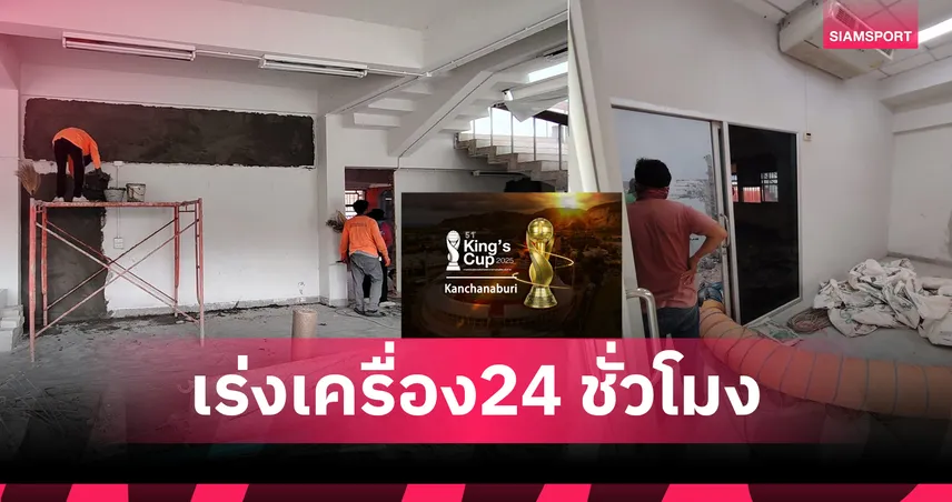 24 ชั่วโมงไม่มีหยุด! พลิกโฉม "กลีบบัว" รับศึกคิงส์คัพ! กาญจน์เร่งเครื่องเนรมิตสนาม