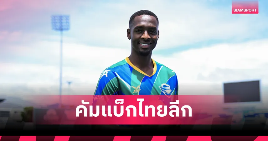 ฉลามชลเสริมไม่หยุด! ชลบุรี เอฟซี เปิดตัว "อาโบ อิซ่า" กองหน้าดีกรีทีมชาติซูดาน เสริมเกมรุก