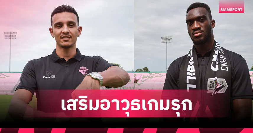 ชัยนาทเปิดตัว 2 แข้งต่างชาติเติมเกมรุกทัพนกใหญ่ลุยศึกไทยลีก 2