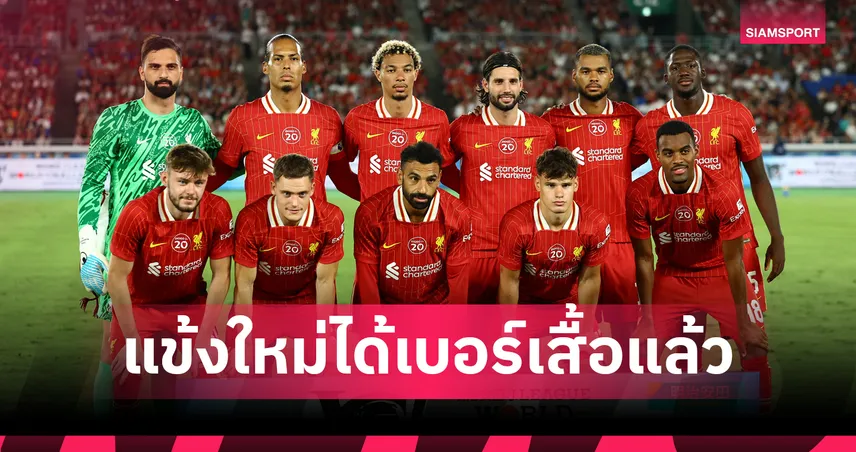 ลิเวอร์พูลเปิดเบอร์เสื้อแข้งใหม่! เวียร์ตซ์ รับเบอร์ 7 ต่อจาก ดิอาซ