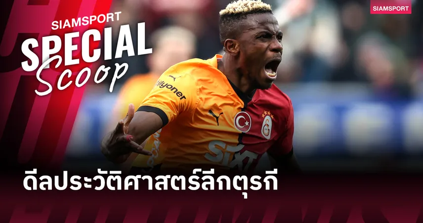 โอซีเมน ย้ายซบกาลาตาซาราย 75 ล้านยูโร! ทุบสถิตินักเตะแพงสุดลีกตุรกี