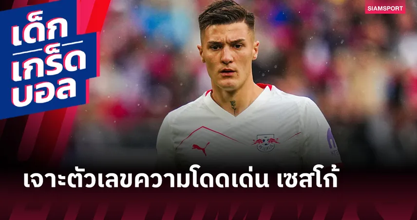 เจาะสถิติเซสโก้! ยิงเยอะสุดในรุ่น U23 ยุโรป 2 ปีติด แซงเบลลิงแฮม-เวียร์ตซ์