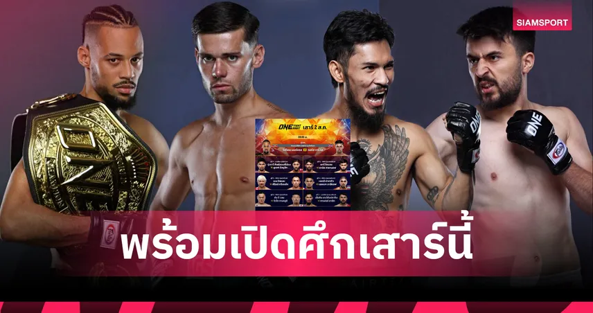 เตรียมออกรบ! 16 นักสู้ผ่านด่านตาชั่ง พร้อมบู๊แหลก ศึก ONE Fight Night 34 เสาร์ 2 ส.ค.