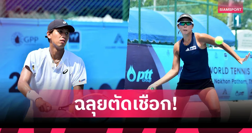 "พัชรินทร์-กษิดิศ" ยังแรงเข้าตัดเชือกศึกเทนนิสไอทีเอฟนครปฐม