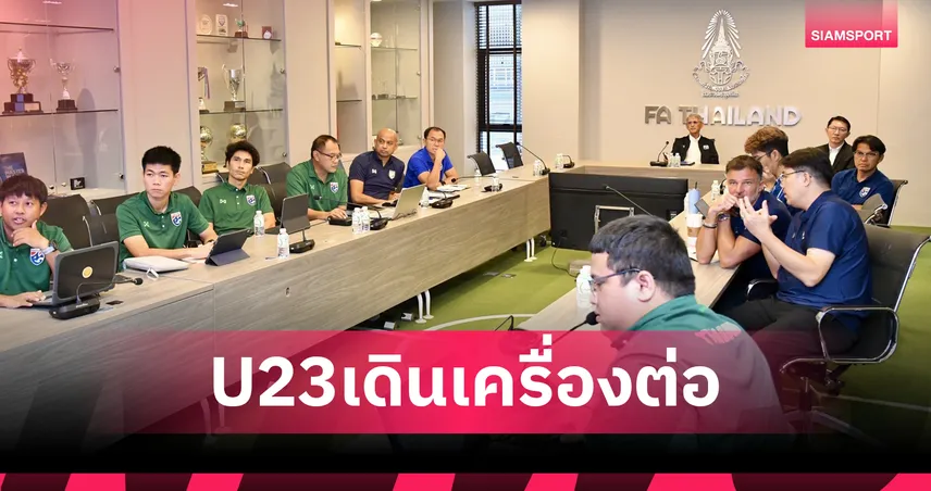 เดินเครื่องต่อ! ส.บอลวางแผนเตรียมทีมทีมชาติไทย U23ลุยศึกชิงแชมป์เอเชีย