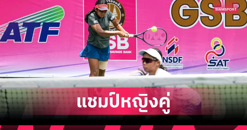 "พลอยเพชร ผนึก อัญวีณ์" ผงาดแชมป์หญิงคู่ U14 เทนนิสเยาวชนเอเชีย GSB 