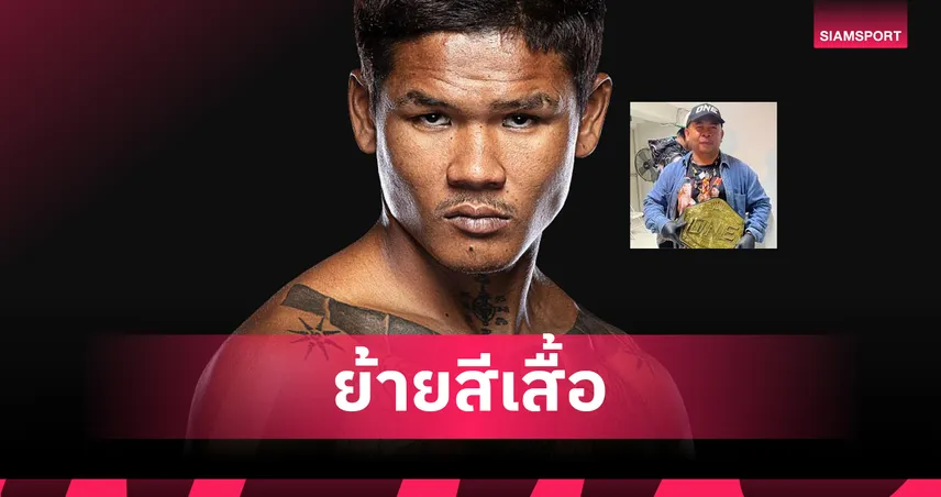 "ไท" ย้ายซบค่าย พี.เค. แสนชัย ปูทางคืนสังเวียน ONE Championship
