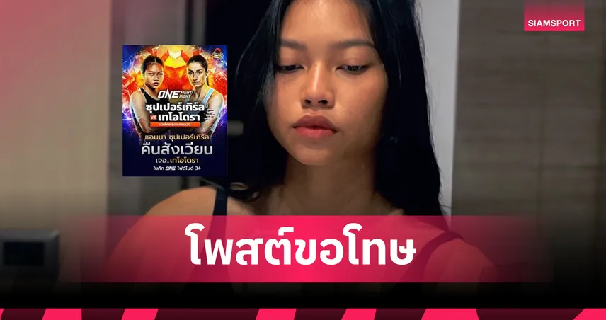 ซุปเปอร์เกิร์ล พลาดไฟต์ ONE Fight Night 34 หลังชั่งน้ำหนักไม่ผ่าน เจ้าตัวขอโทษแฟนมวย