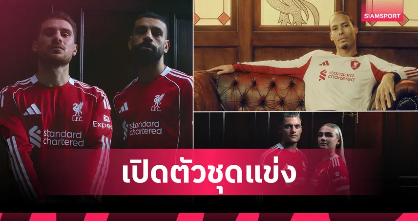 ลิเวอร์พูล เปิดตัวเสื้อเหย้า-เยือนฤดูกาล 2025/26 ร่วมมืออาดิดาสอีกครั้งในรอบ 13 ปี