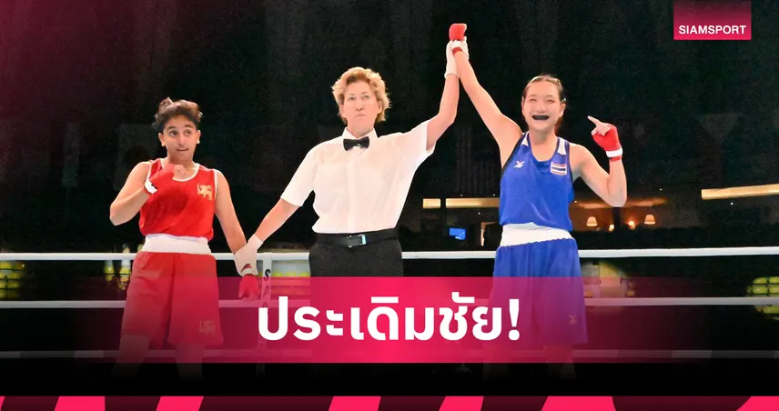 “จีรนันท์-เกียรติศักดิ์” เปิดสวย! คว้าชัยกำปั้นเยาวชนเอเชีย U19 & U22